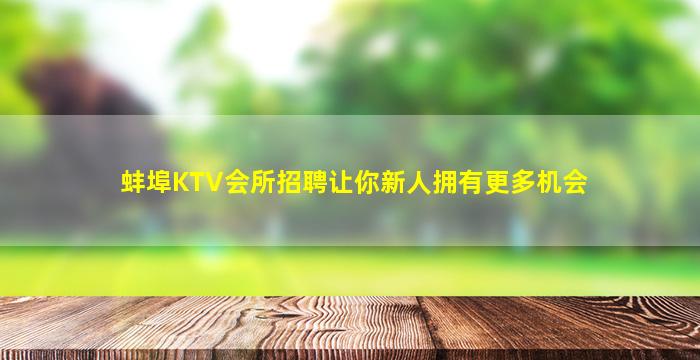 遂宁KTV招聘